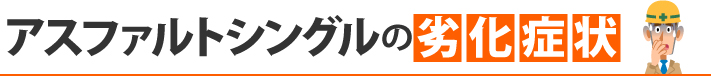 アスファルトシングルの劣化症状