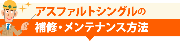 アスファルトシングルの補修・メンテナンス方法