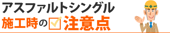 アスファルトシングル施工時の注意点