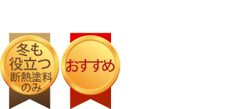 冬も役立つ塗料（断熱塗料のみ）でおすすめです