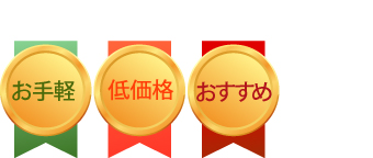 お手軽で低価格のためおすすめです