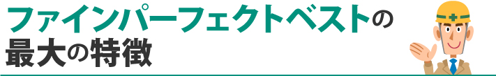 ファインパーフェクトベストの最大の特徴