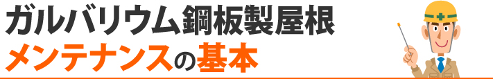 ガルバリウム鋼板製屋根メンテナンスの基本