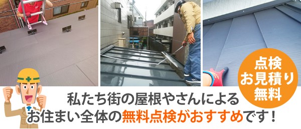 私たち街の屋根やさんによる、お住まい全体の無料点検がおすすめです！