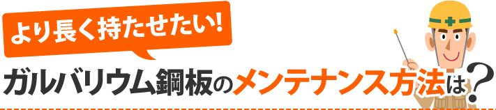 より長く持たせたい！ガルバリウム鋼板のメンテナンス方法は？