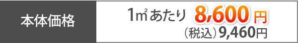 本体価格1㎡あたり8,600円（税込）9,460円