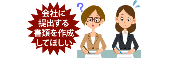 会社に提出する書類を作成してほしい