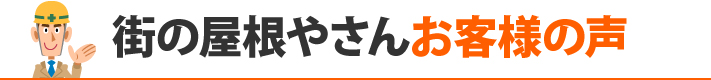 街の屋根やさんお客様の声