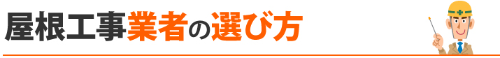 屋根工事業者の選び方