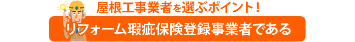 屋根工事業者を選ぶポイント！リフォーム瑕疵保険登録事業者である