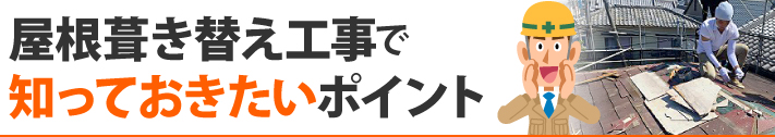 屋根葺き替え工事で知っておきたいポイント