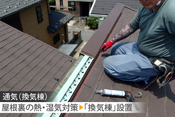 通気（換気棟）屋根裏の熱・湿気対策▶︎「換気棟」設置