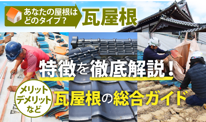 あなたの屋根はどのタイプ？瓦屋根の特徴を徹底解説！メリットデメリットなど瓦屋根の総合ガイド