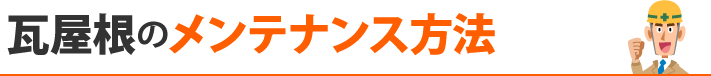 瓦屋根のメンテナンス方法