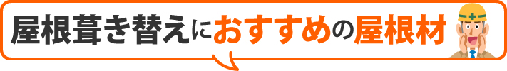 屋根葺き替えにおすすめの屋根材
