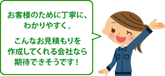 お客様のために丁寧に、わかりやすく。こんなお見積もりを作成してくれる会社なら期待できそうです！