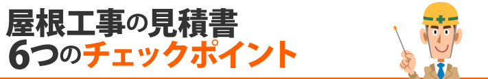 屋根工事の見積書　6つのチェックポイント