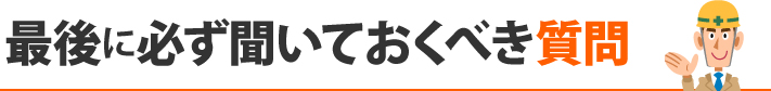 最後に必ず聞いておくべき質問