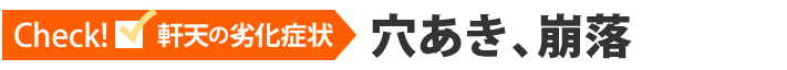 Check!軒天の劣化症状、穴あき、崩落