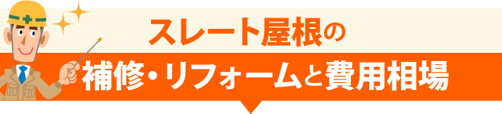 スレート屋根の補修・リフォームと費用相場