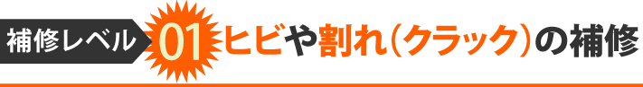 補修レベル01、ヒビや割れ（クラック）の補修