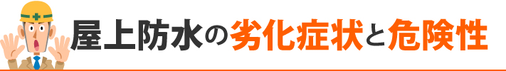 屋上防水の劣化症状と危険性