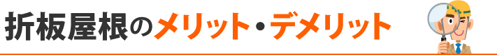 折板屋根のメリット・デメリット