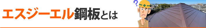 エスジーエル鋼板とは？