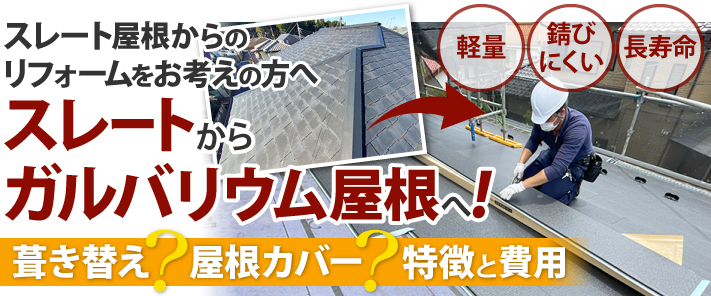 スレートから軽量で錆びにくい長寿命なガルバリウム屋根へ！葺き替え？屋根カバー？特徴と費用