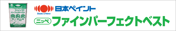 日本ペイントファインパーフェクトベスト