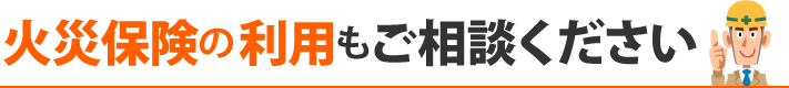 火災保険の利用もご相談ください