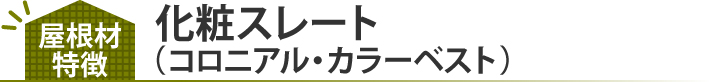 化粧スレート（コロニアル・カラーベスト）