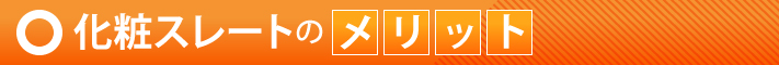 化粧スレートのメリット