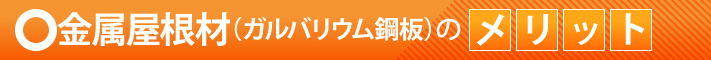 金属屋根材（ガルバリウム鋼板）のメリット