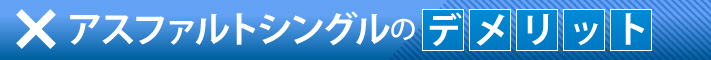 アスファルトシングルのデメリット