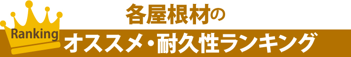 各屋根材のオススメ・耐久性ランキング