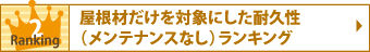 屋根材だけを対象にした耐久性（メンテナンスなし）ランキング