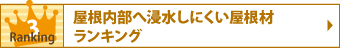 屋根内部へ浸水しにくい屋根材ランキング