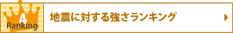 地震に対する強さランキング