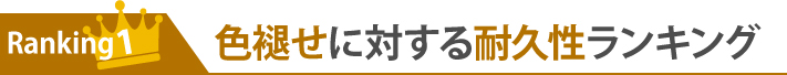 ランキング1：色褪せに対する耐久性ランキング