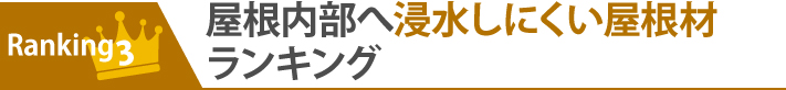 ランキング3：屋根内部へ浸水しにくい屋根材ランキング