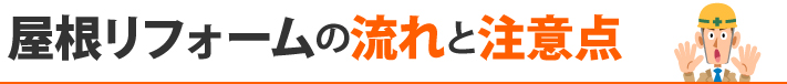 屋根リフォームの流れと注意点