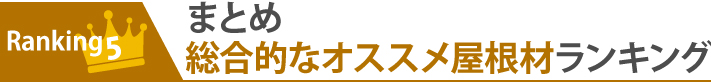 ランキング5：まとめ総合的なオススメ屋根材ランキング