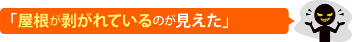 屋根が剥がれているのが見えた