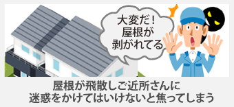 屋根が飛散しご近所さんに、迷惑をかけてはいけないと焦ってしまう