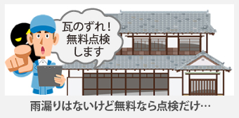 雨漏りはないけど無料なら点検だけ…