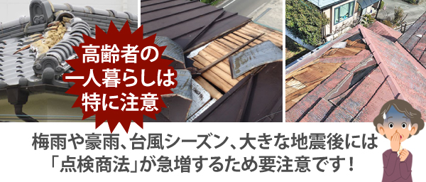 高齢者の一人暮らしは特に注意！梅雨や豪雨、台風シーズン、大きな地震後には「点検商法」が急増するため要注意です！