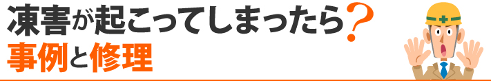 凍害が起こってしまったら？事例と修理