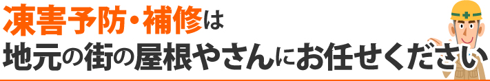 凍害予防・補修は地元の街の屋根やさんにお任せください