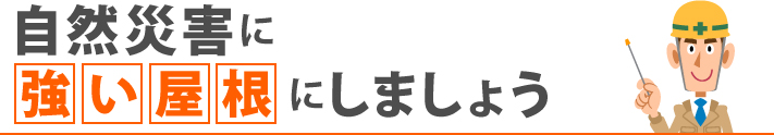 自然災害に強い屋根にしましょう